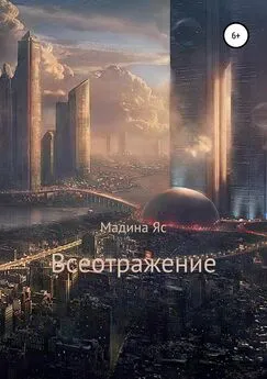 Мадина Ясаева - Всеотражение