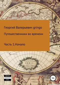 Георгий Gringo - Путешественники во времени