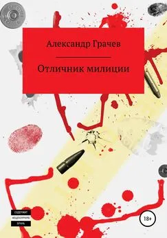 Александр Грачёв - Отличник милиции