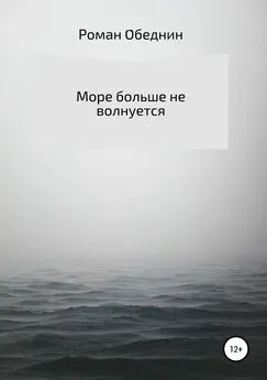 Роман Обеднин - Море больше не волнуется