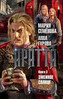 Анна Гурова - Аратта. Книга 3. Змеиное Солнце