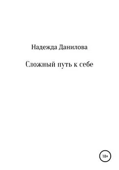 Надежда Данилова - Сложный путь к себе