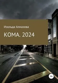 Изольда Алмазова - КОМА. 2024. Вспоминая Джорджа Оруэлла