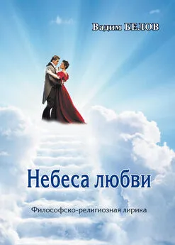 Вадим Белов - Небеса любви