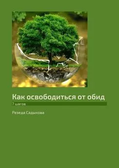 Резеда Садыкова - Как освободиться от обид. 7 шагов