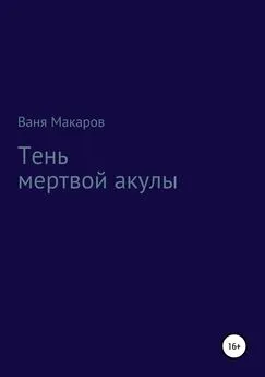 Ваня Макаров - Тень мертвой акулы