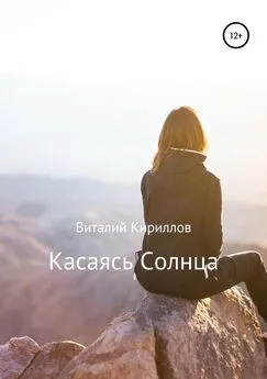 Виталий Кириллов - Касаясь Солнца