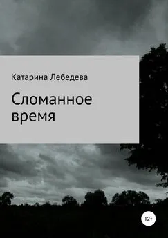 Катарина Лебедева - Сломанное время. Сборник стихотворений