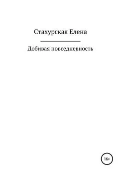 Елена Стахурская - Добивая повседневность