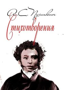 А. Пушкин - Стихотворения. 1814-1836
