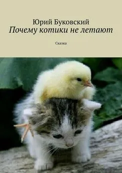 Юрий Буковский - Почему котики не летают. Сказка
