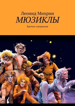 Леонид Михрин - Мюзиклы. Краткие содержания