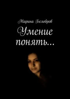 Марина Белобров - Умение понять…