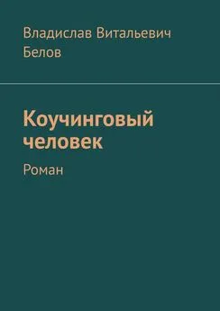 Владислав Белов - Коучинговый человек. Роман