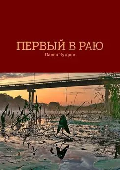 Павел Чупров - Первый в раю