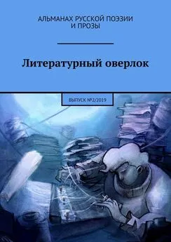 Саша Вебер - Литературный оверлок. Выпуск №2/2019