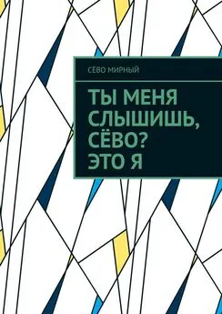 Сёво Мирный - Ты меня слышишь, Сёво? Это я