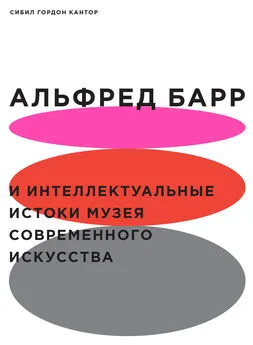 Сибил Гордон Кантор - Альфред Барр и интеллектуальные истоки Музея современного искусства