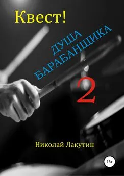 Николай Лакутин - Квест. Душа барабанщика 2