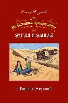 Виктор Кадыров - Необычайные приключения Эдиля и Эмиля в Стране желаний