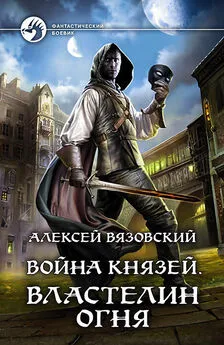 Алексей Вязовский - Война князей. Властелин Огня