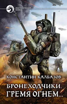 Константин Калбазов - Бронеходчики. Гремя огнем…