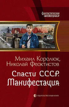 Николай Феоктистов - Спасти СССР. Манифестация