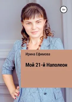 Ирина Ефимова - Мой 21-й Наполеон