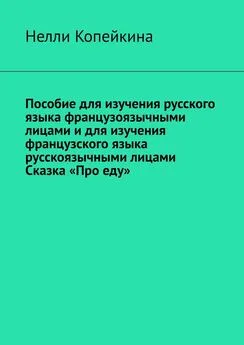 Нелли Копейкина - Пособие для изучения русского языка французоязычными лицами и для изучения французского языка русскоязычными лицами. Сказка «Про еду»