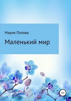 Мария Попова - Маленький мир