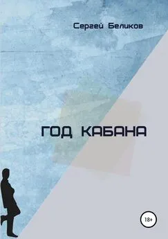 Сергей Беликов - Год кабана. Сборник рассказов