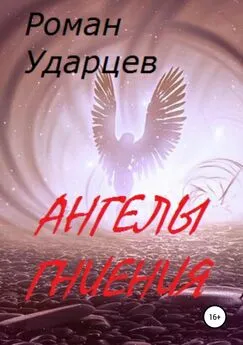 Роман Ударцев - Ангелы гниения