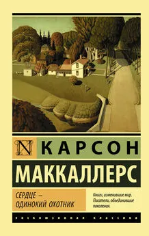 Карсон Маккаллерс - Сердце – одинокий охотник