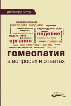 Александр Коток - Гомеопатия в вопросах и ответах