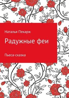 Наталья Пекарж - Радужные феи. Пьеса-сказка для детей 5-10 лет