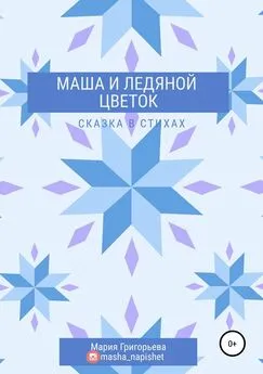 Мария Григорьева - Маша и ледяной цветок