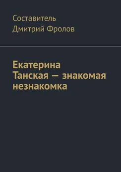 Дмитрий Фролов - Екатерина Танская – знакомая незнакомка