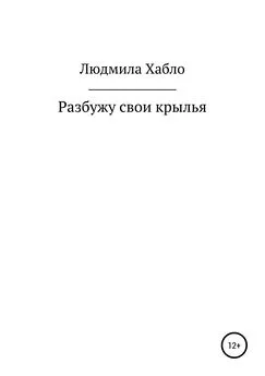 Людмила Хабло - Разбужу свои крылья