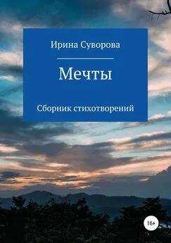 Ирина Суворова - Мечты. Сборник стихотворений