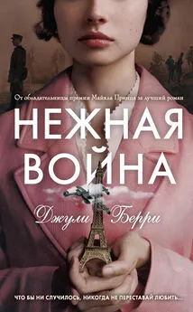 Джулия Берри - Нежная война