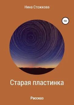 Нина Стожкова - Старая пластинка