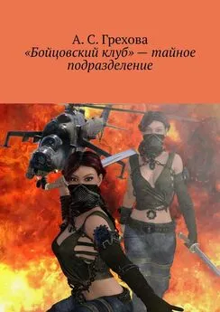 А. Грехова - «Бойцовский клуб» – тайное подразделение