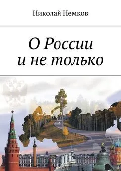 Николай Немков - О России и не только