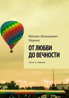 Михаил Марьин - От любви до вечности. Стихи о главном