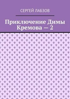 Сергей Лабзов - Приключение Димы Кремова – 2