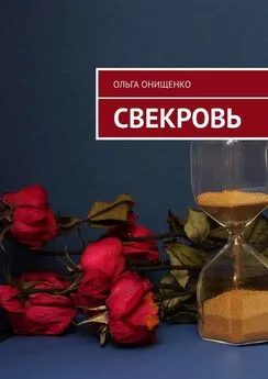 Ольга Онищенко - Свекровь