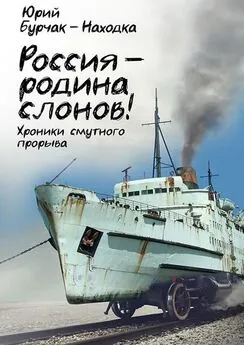 Юрий Бурчак-Находка - Россия – родина слонов!