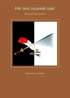 Евгений Чертовских - Не последний шаг. Рассказы о жизни