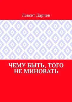 Левсет Дарчев - Чему быть, того не миновать