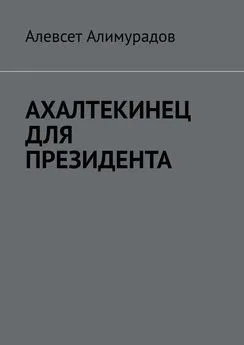 Алевсет Алимурадов - Ахалтекинец для президента